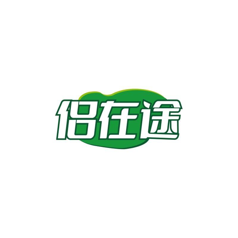侣在途