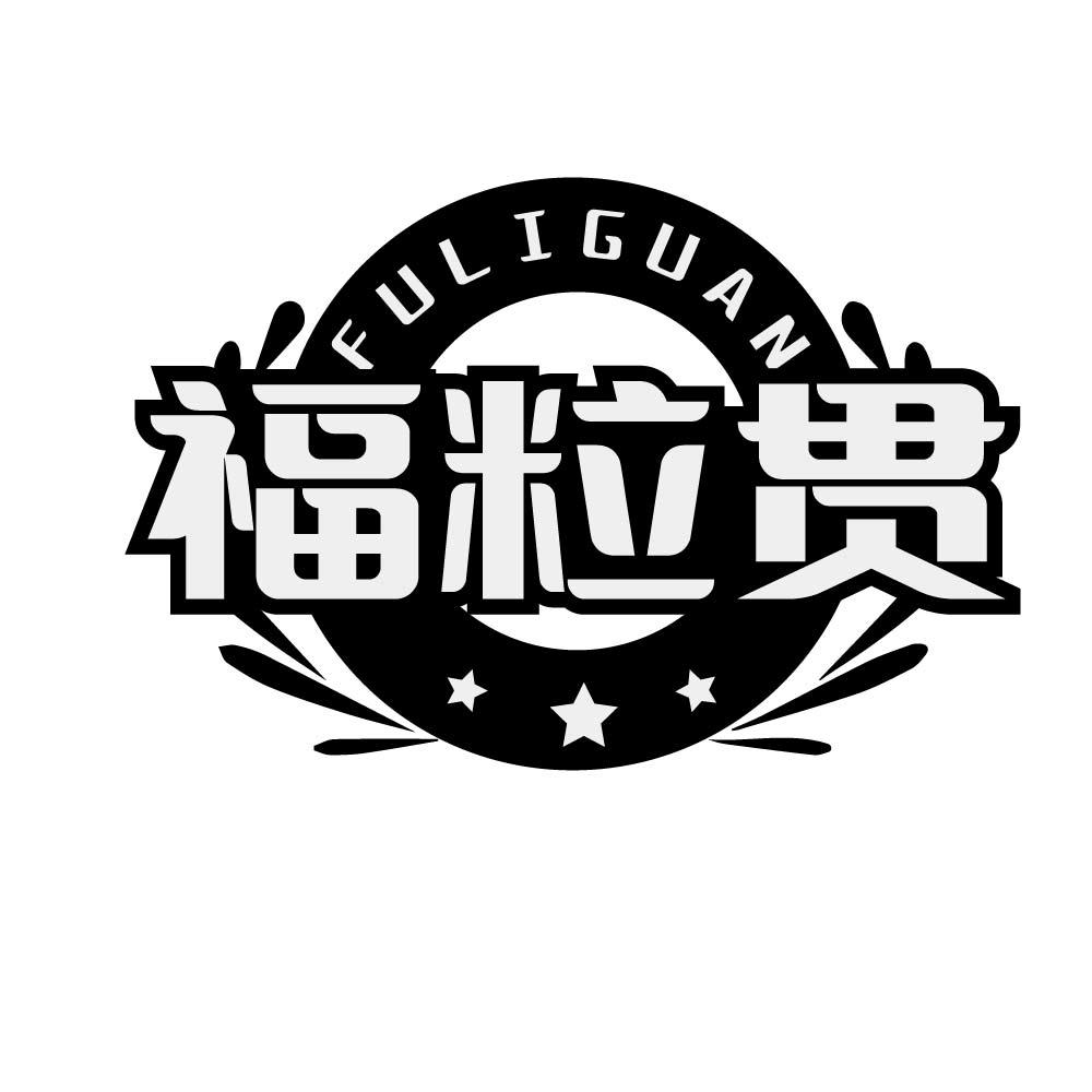 福粒贯