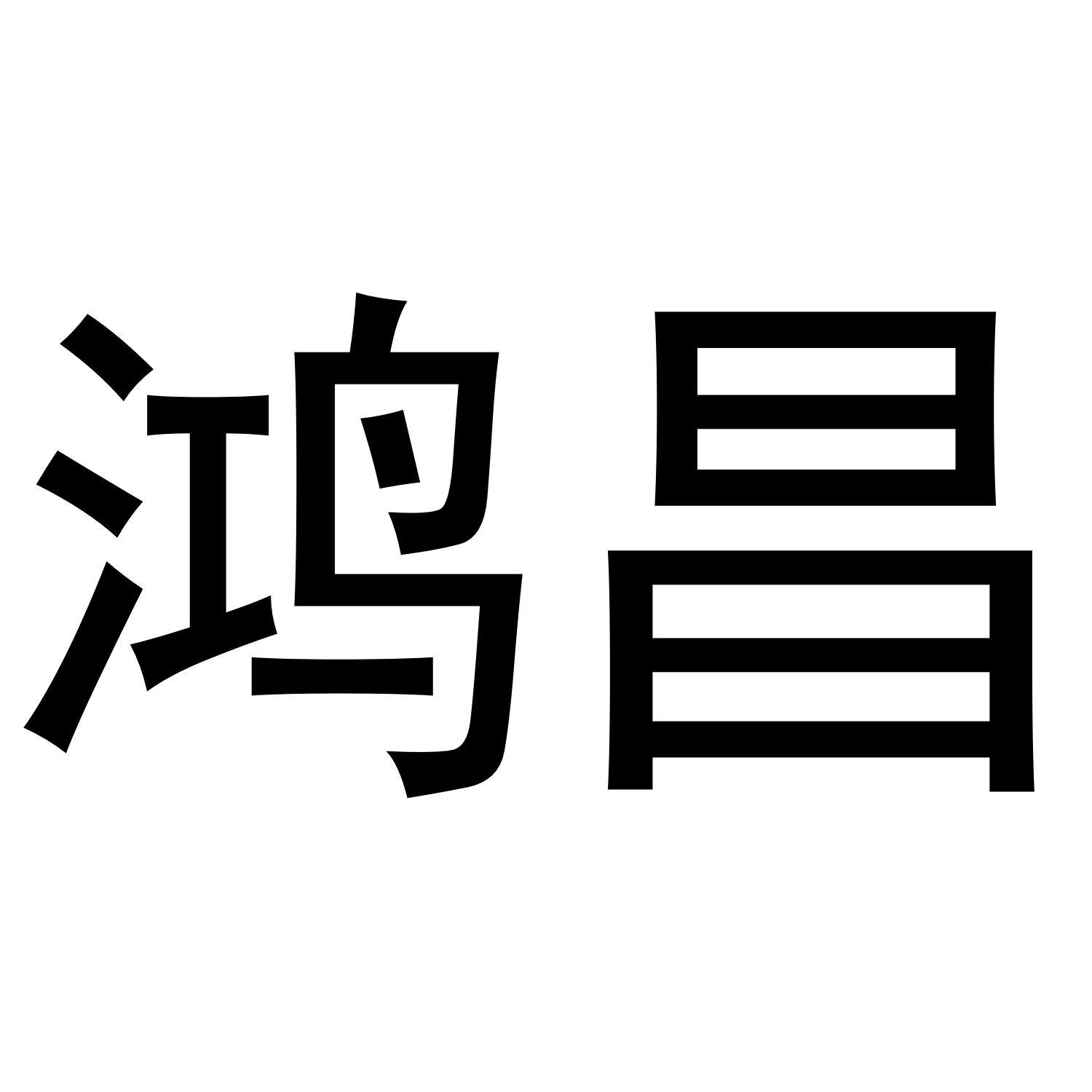 鸿昌