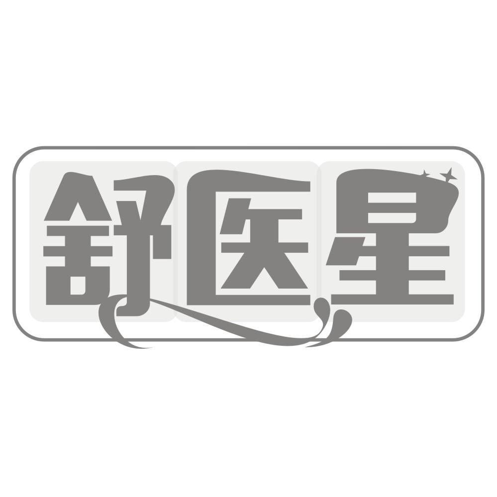 舒医星