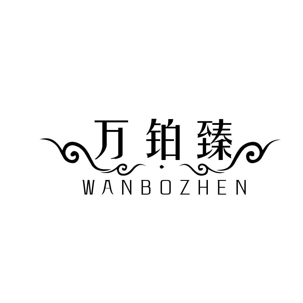 万铂臻