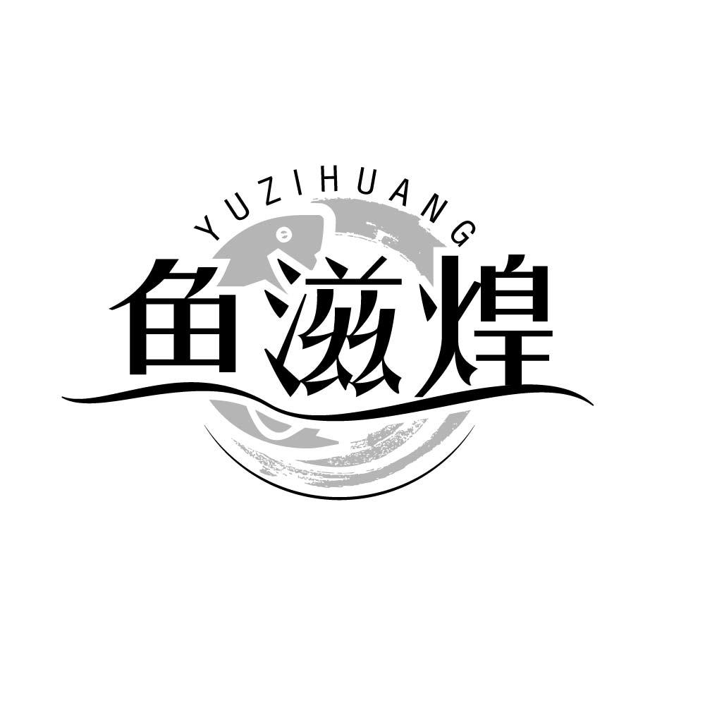 鱼滋煌