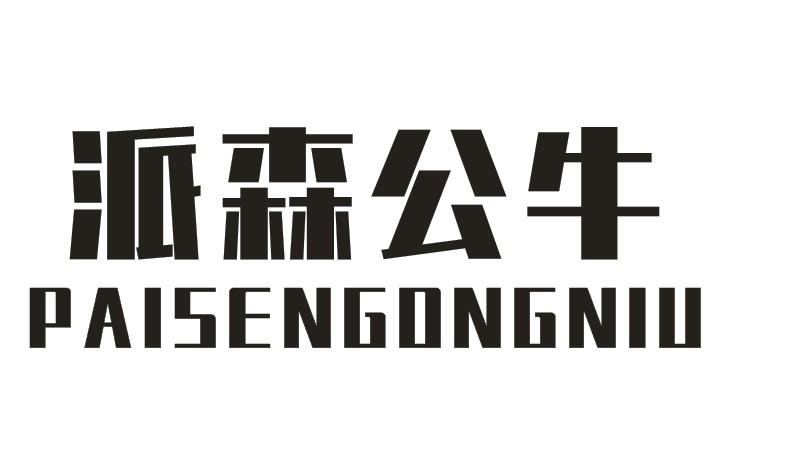 派森公牛