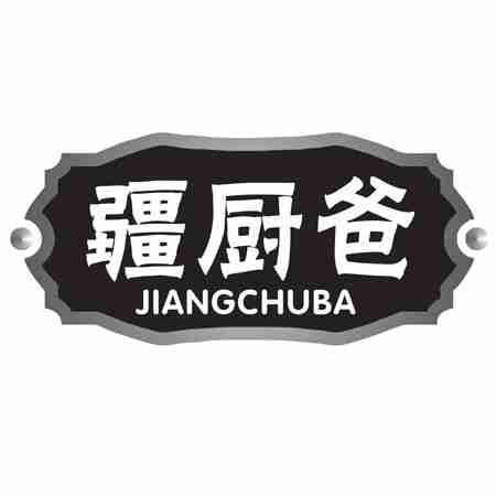 疆厨爸