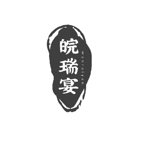 皖瑞宴