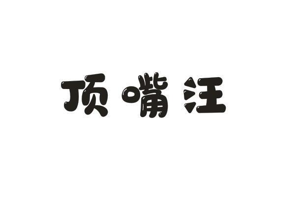 顶嘴汪