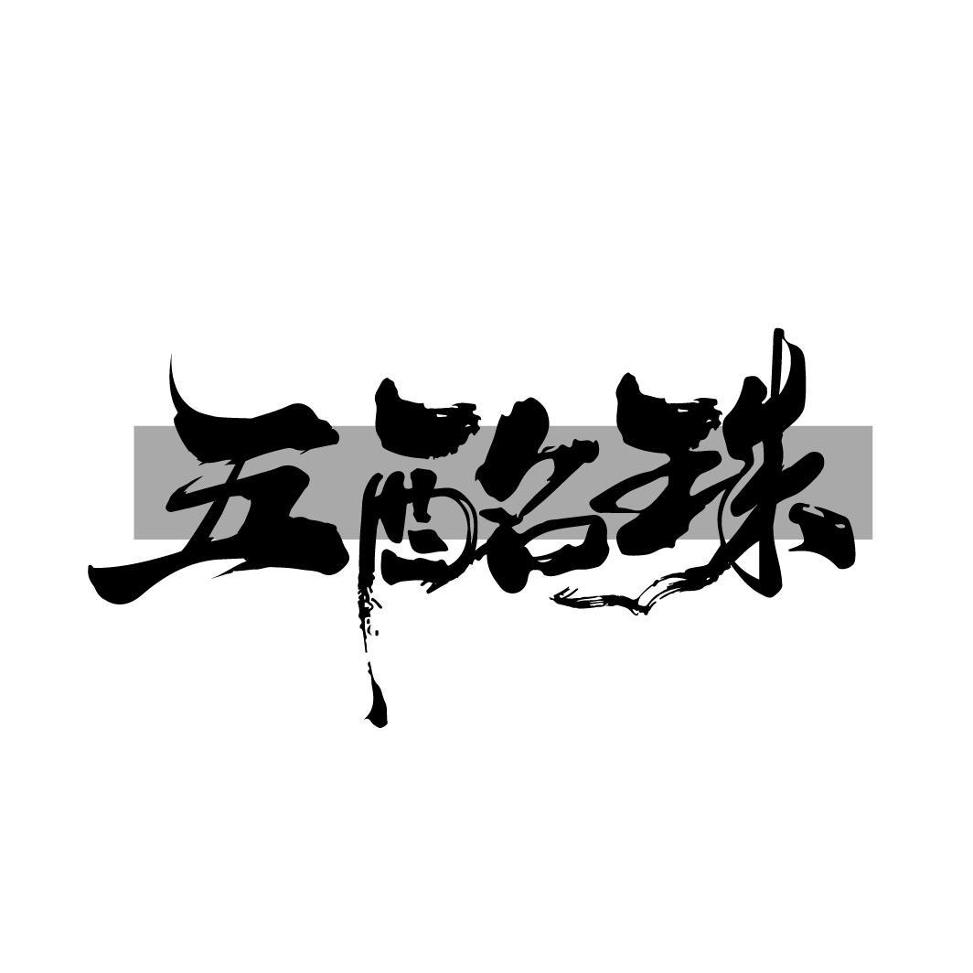 五酩珠