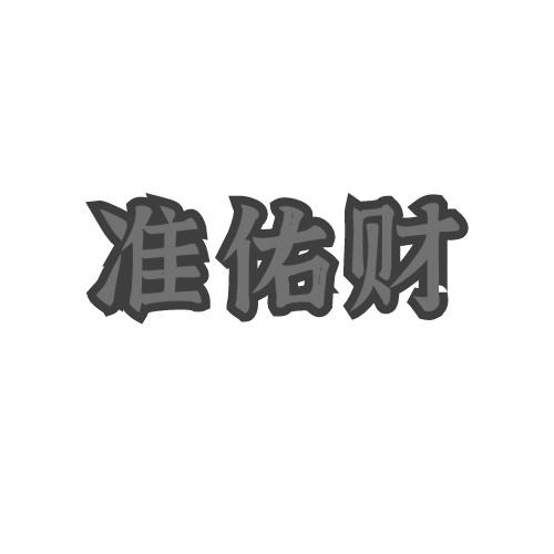 准佑财