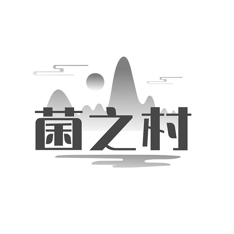 菌之村
