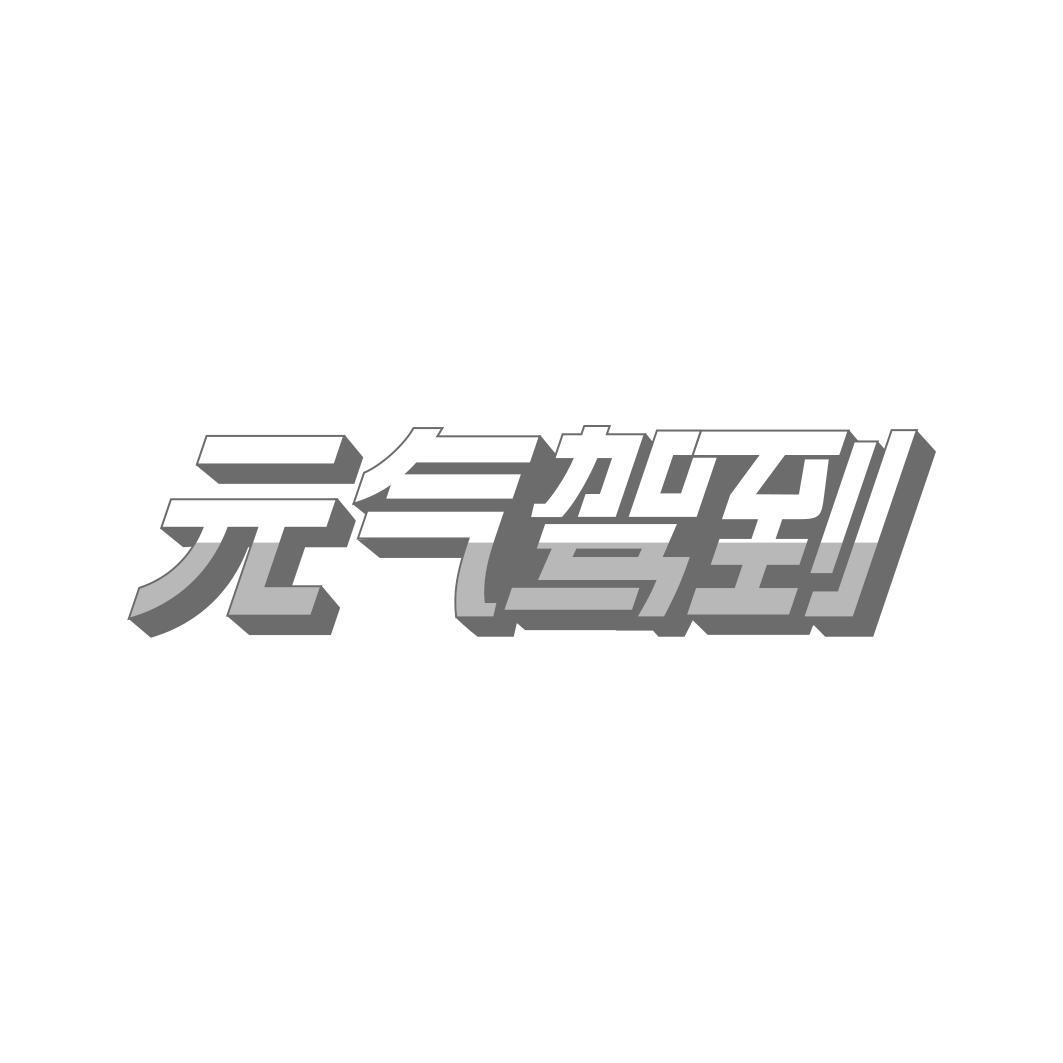   气驾到 