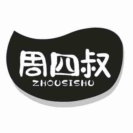 周四叔