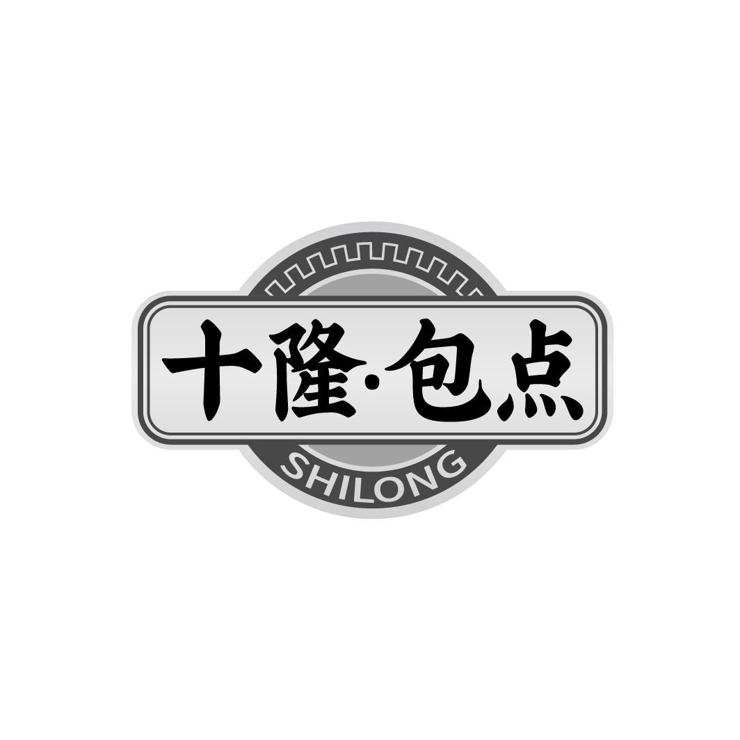十隆·包点 SHILONG