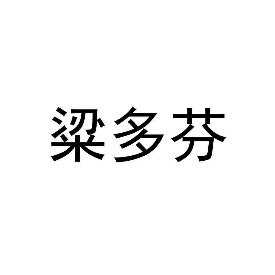 粱多芬