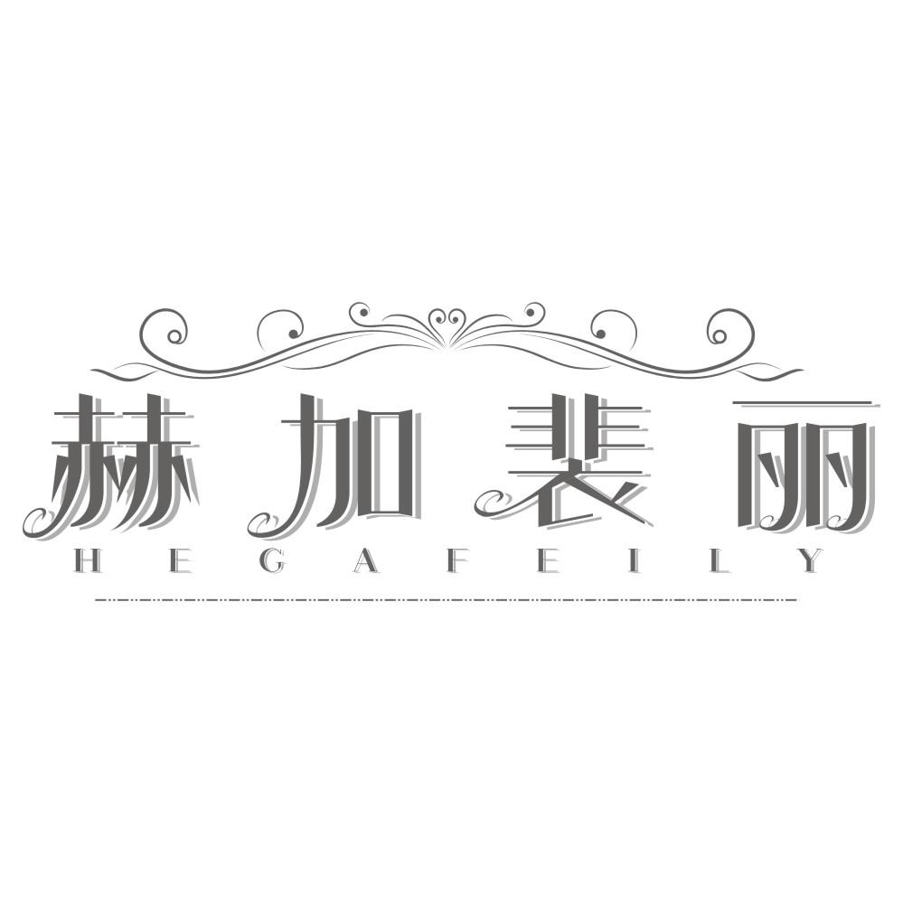 赫加裴丽HEGAFEILY
