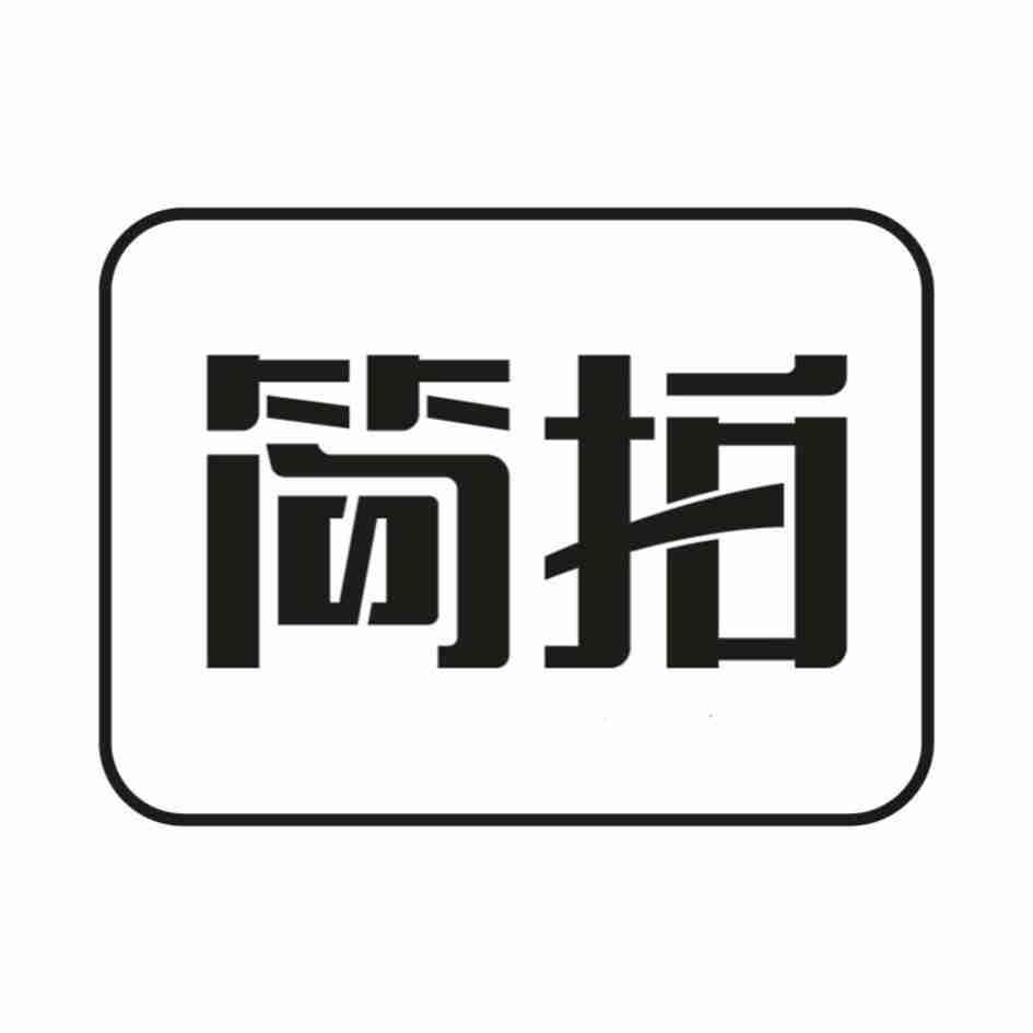 简拍