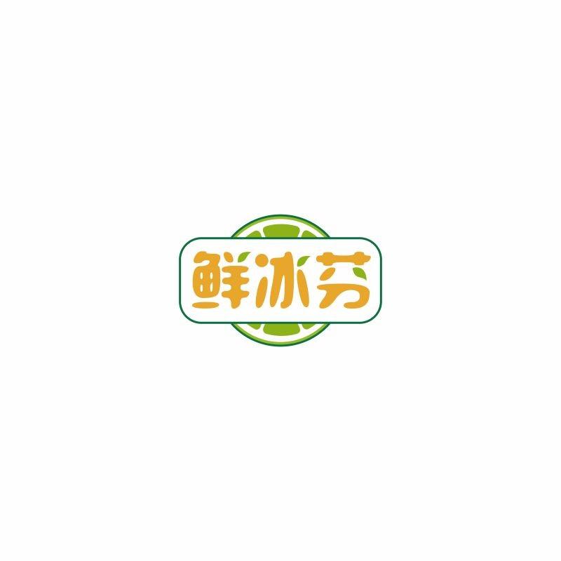鲜冰芬