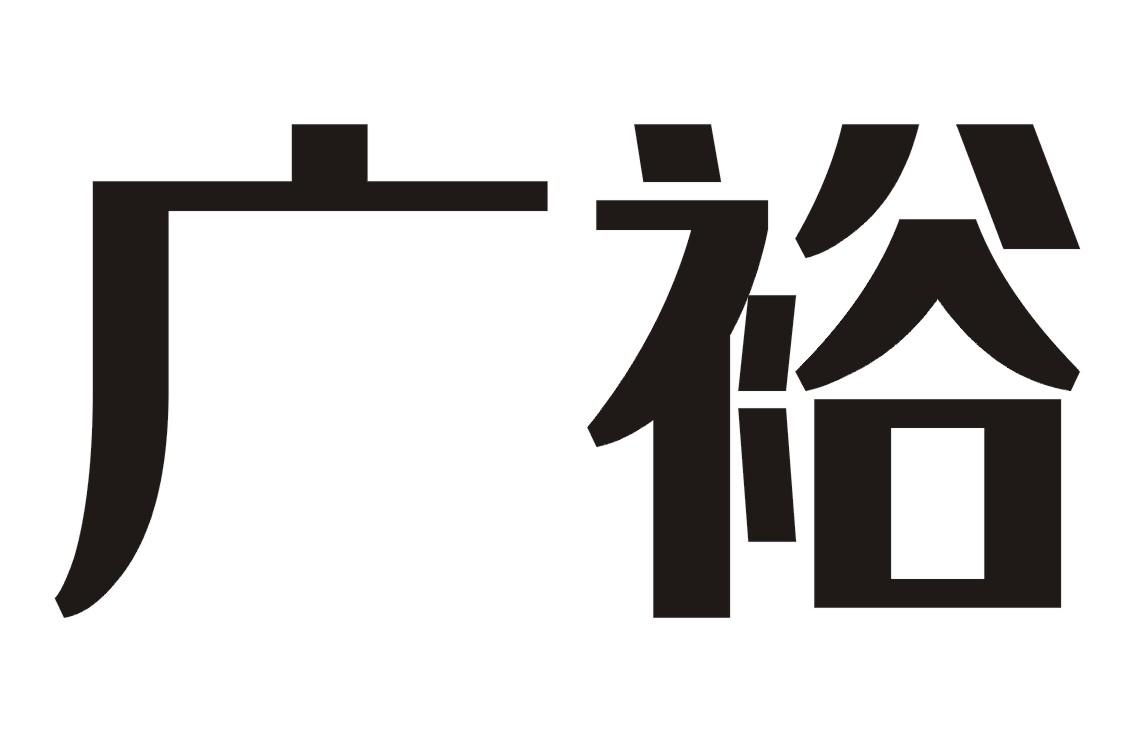 广裕