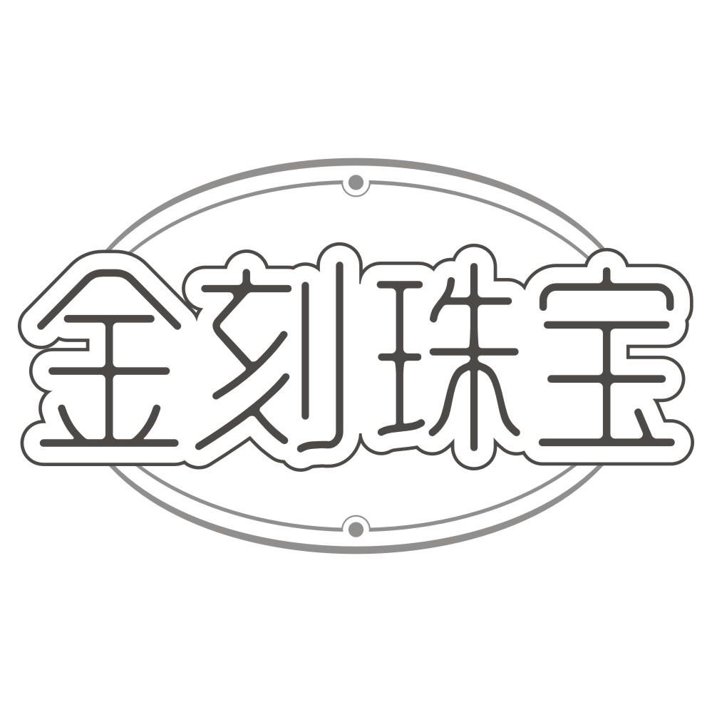 金刻珠宝