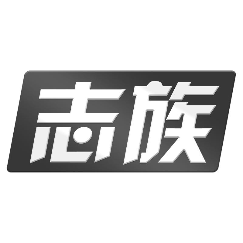 志族