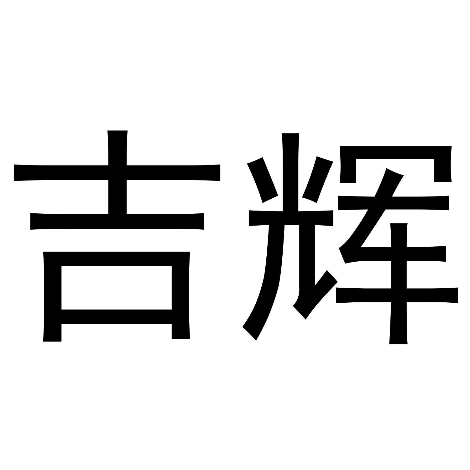 吉辉