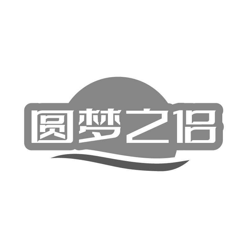 圆梦之侣
