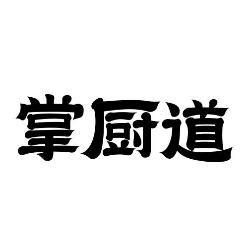 掌厨道