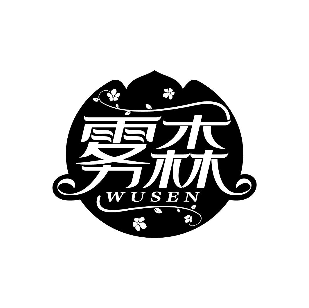 雾森