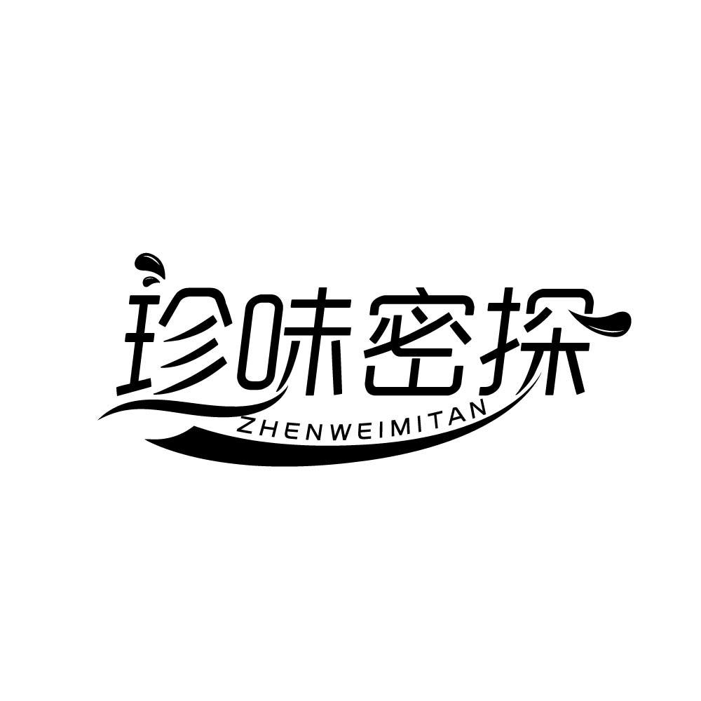 珍味密探