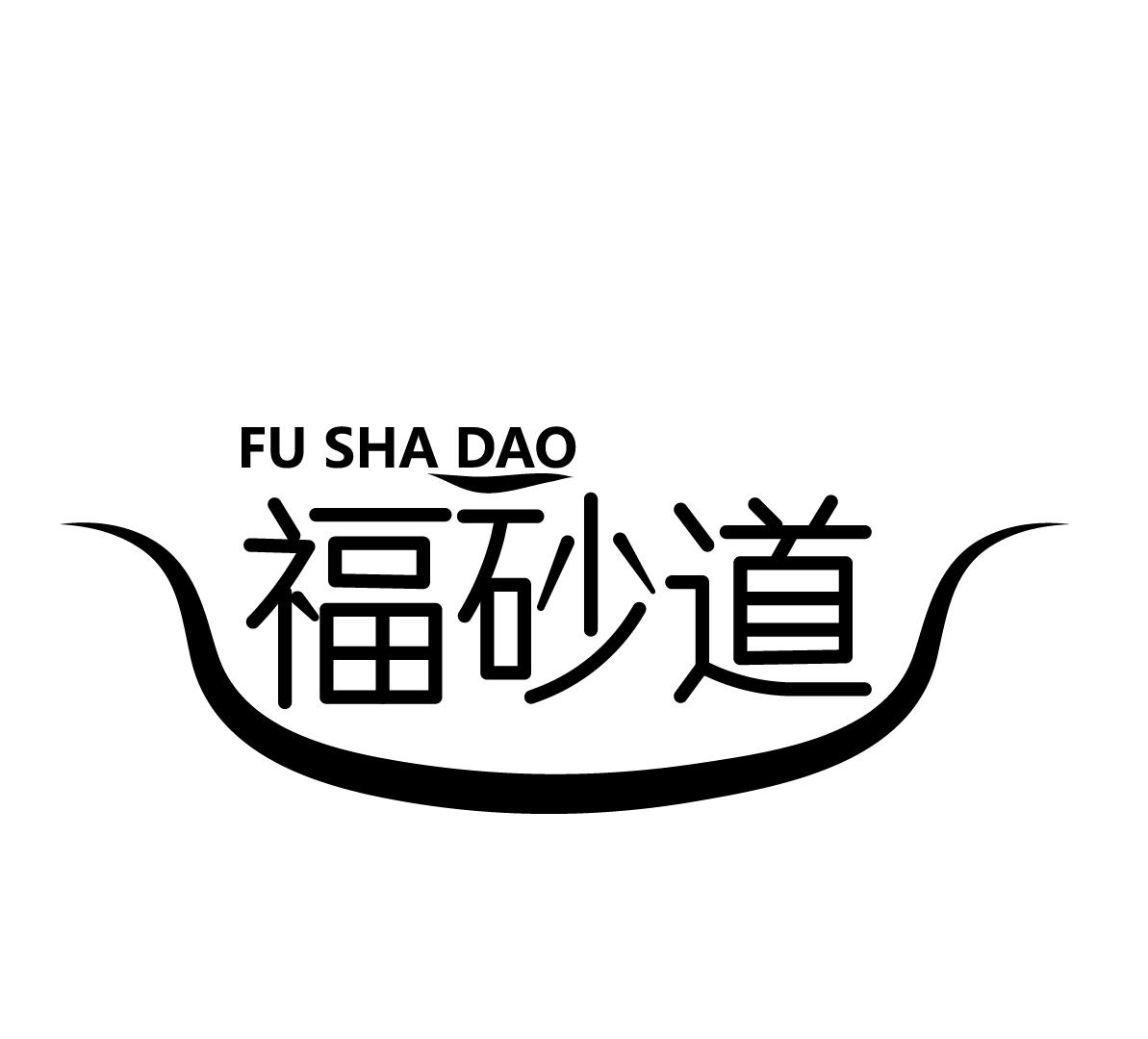 福砂道