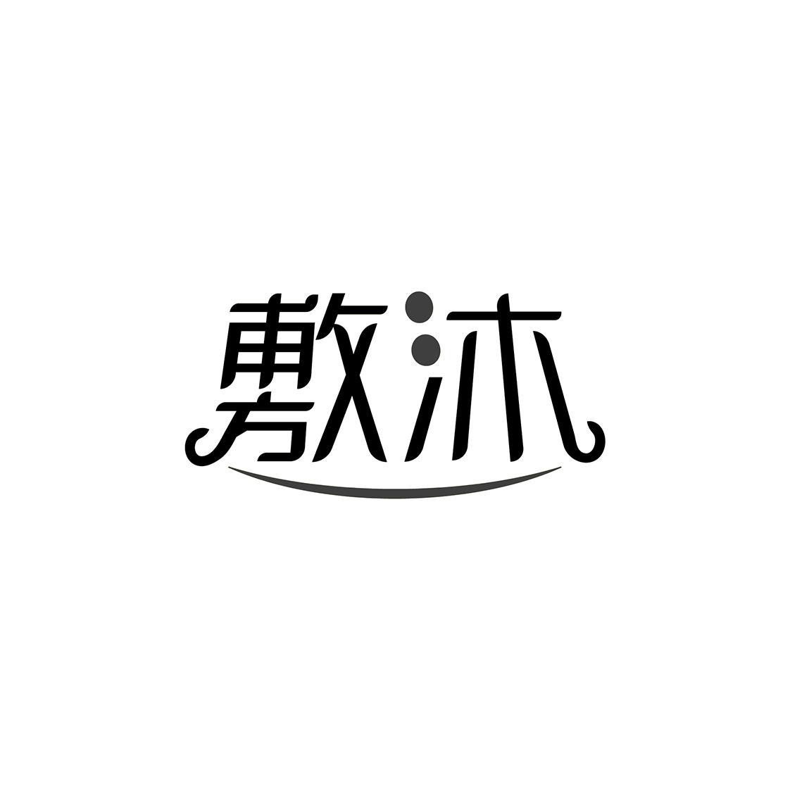 敷沐
