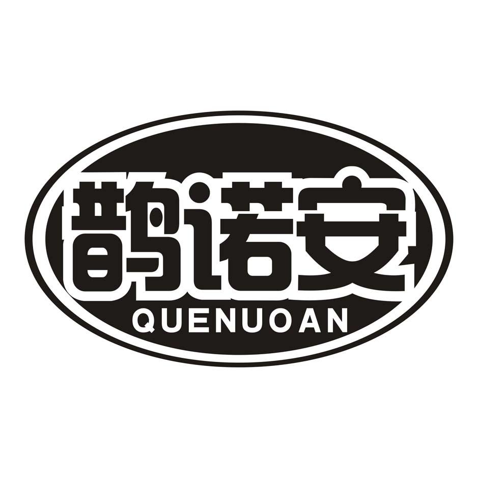 鹊诺安