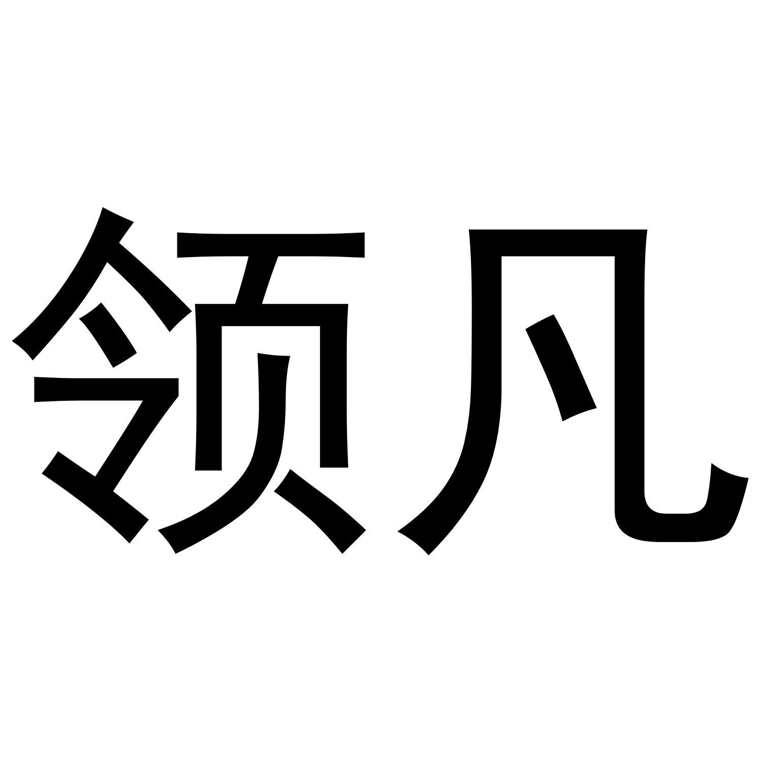 领凡