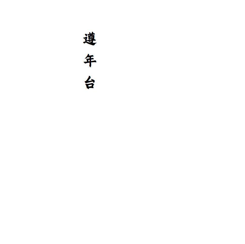 遵年台
