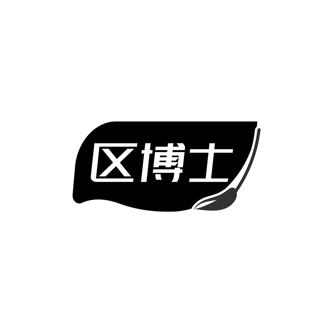区博士