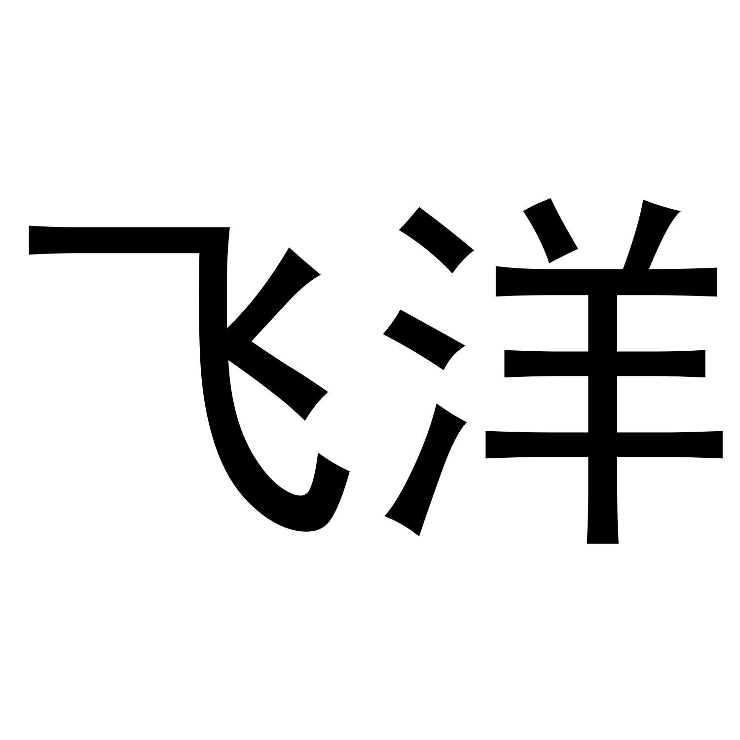飞洋