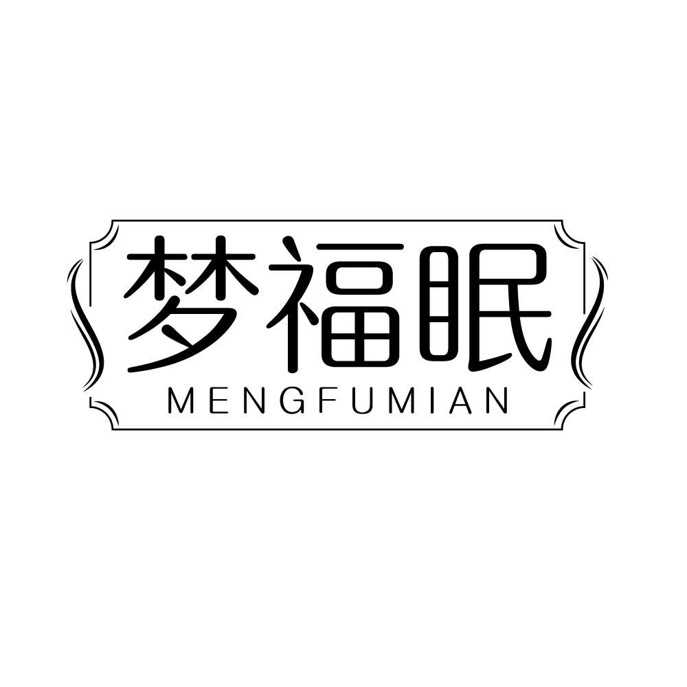 梦福眠