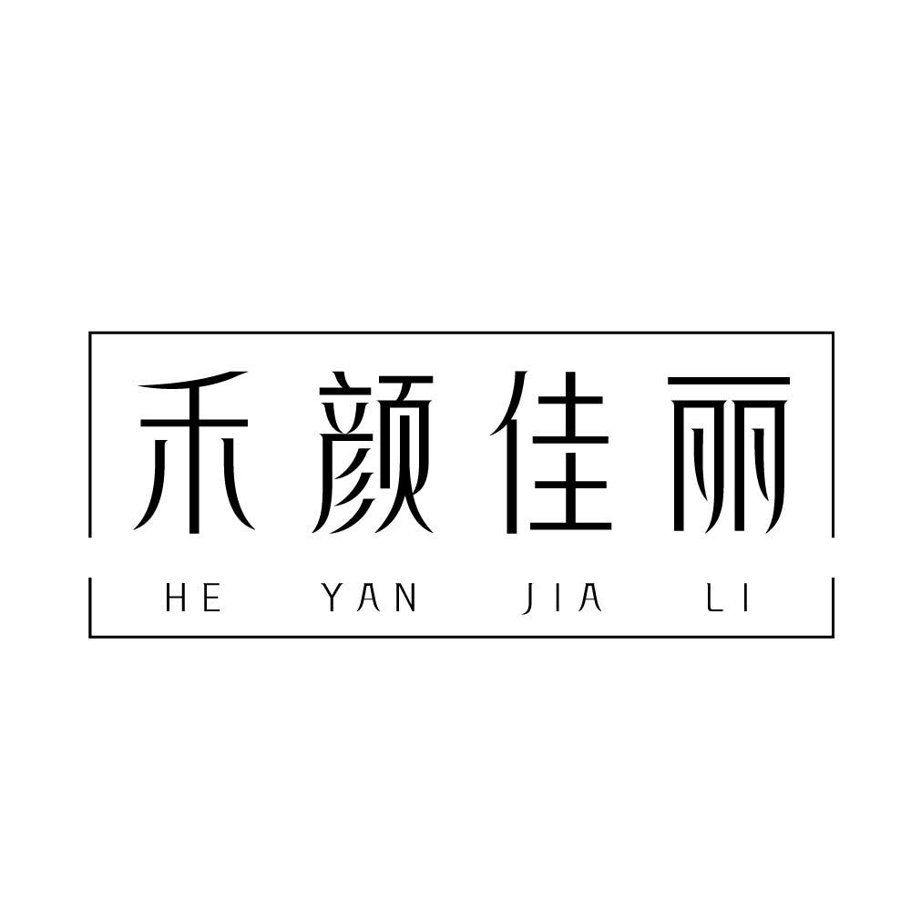 禾颜佳丽