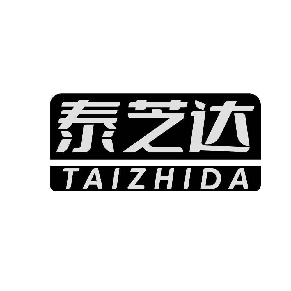 泰芝达