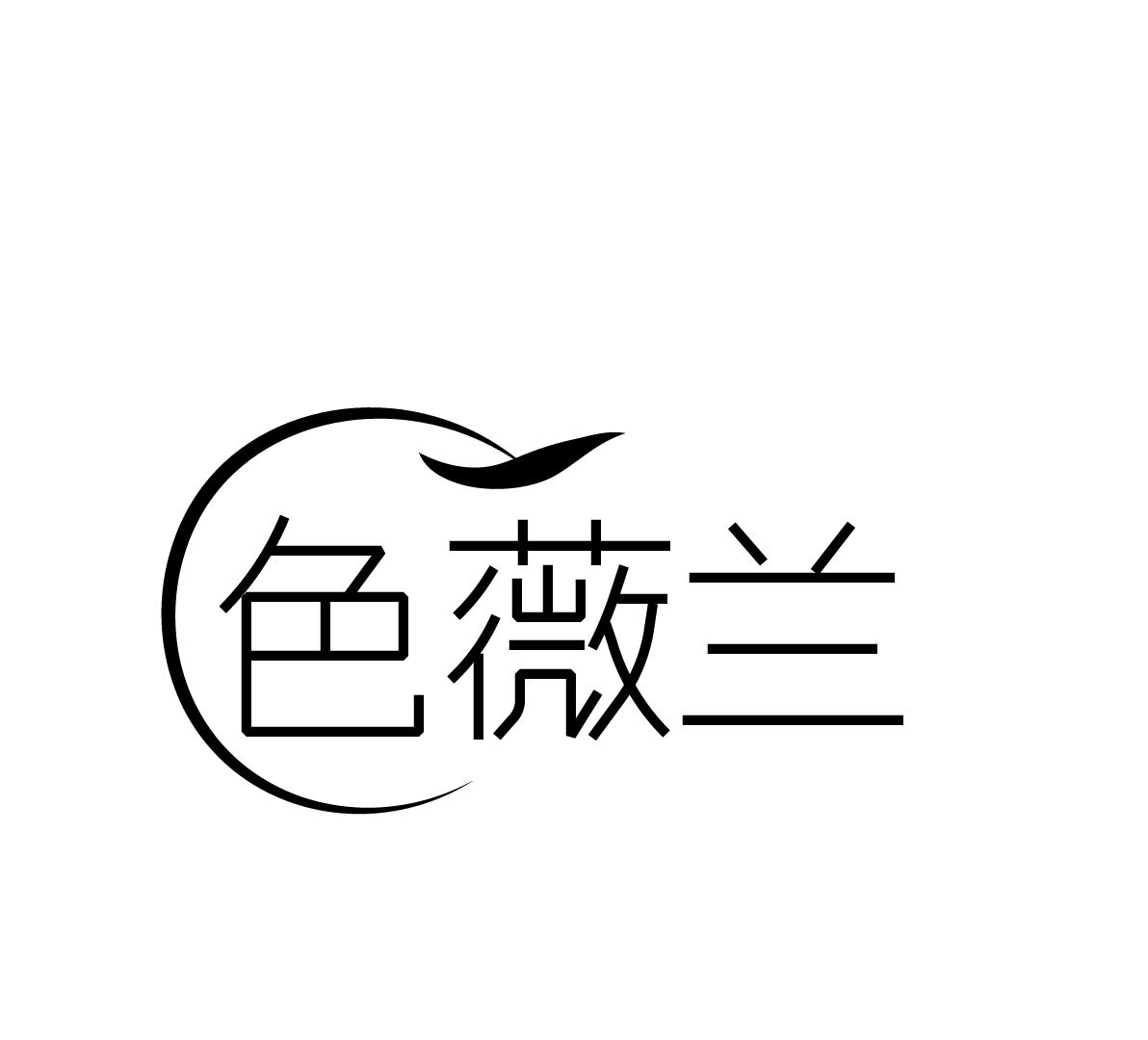 色薇兰