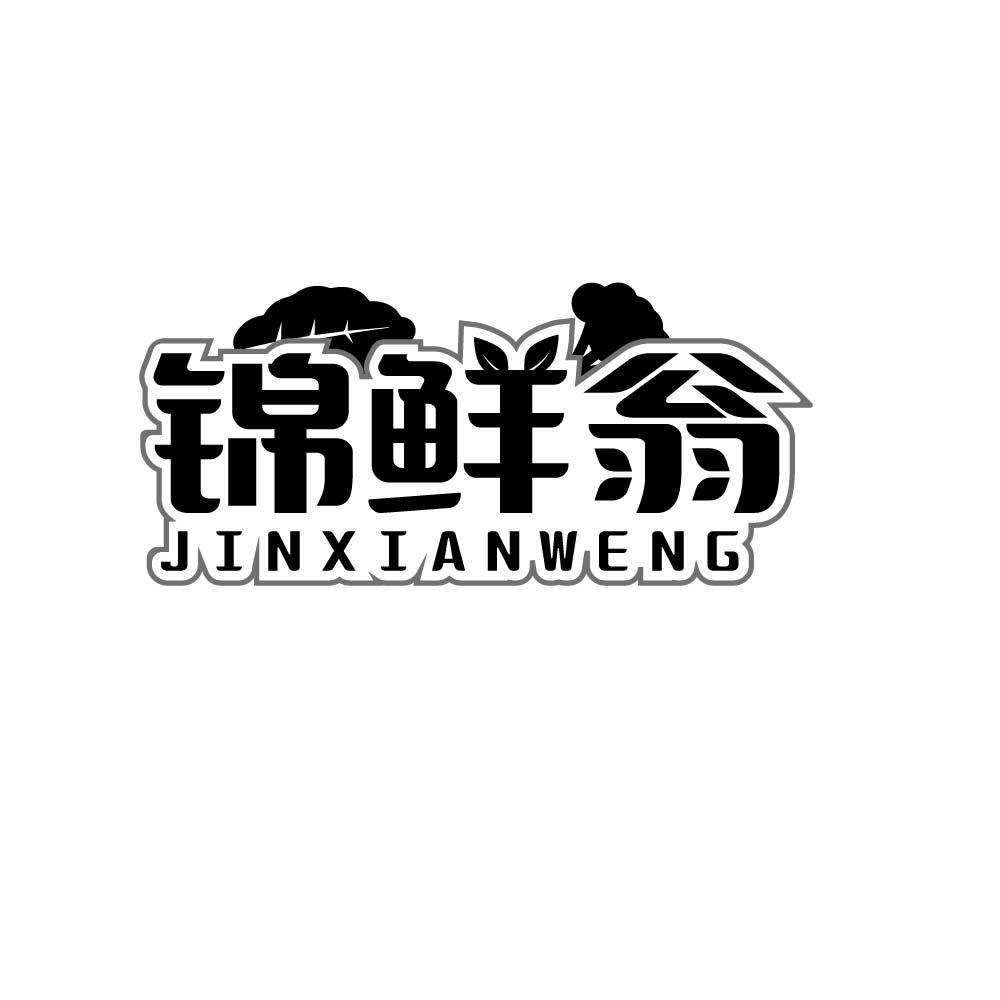 锦鲜翁