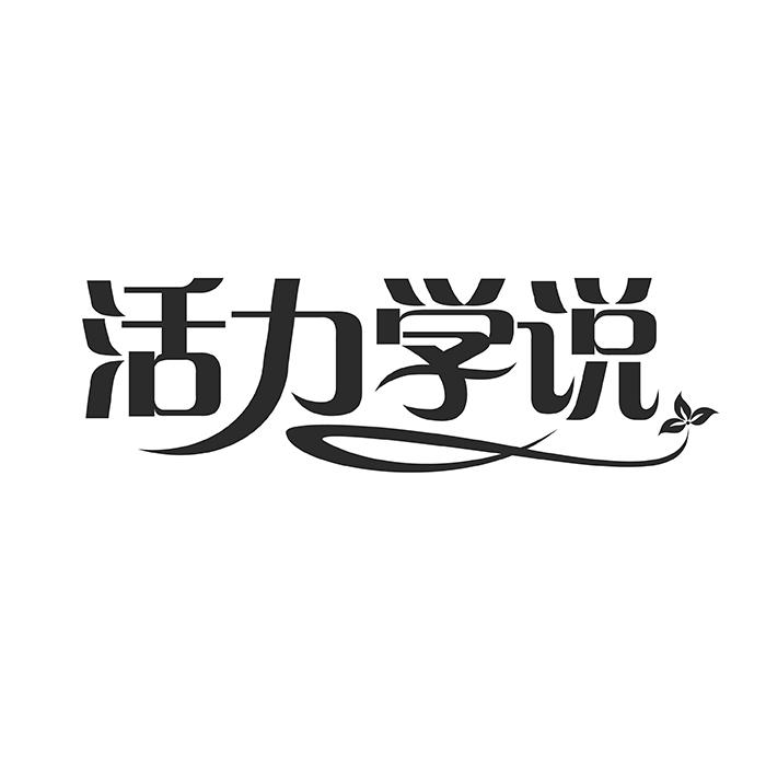 活力学说