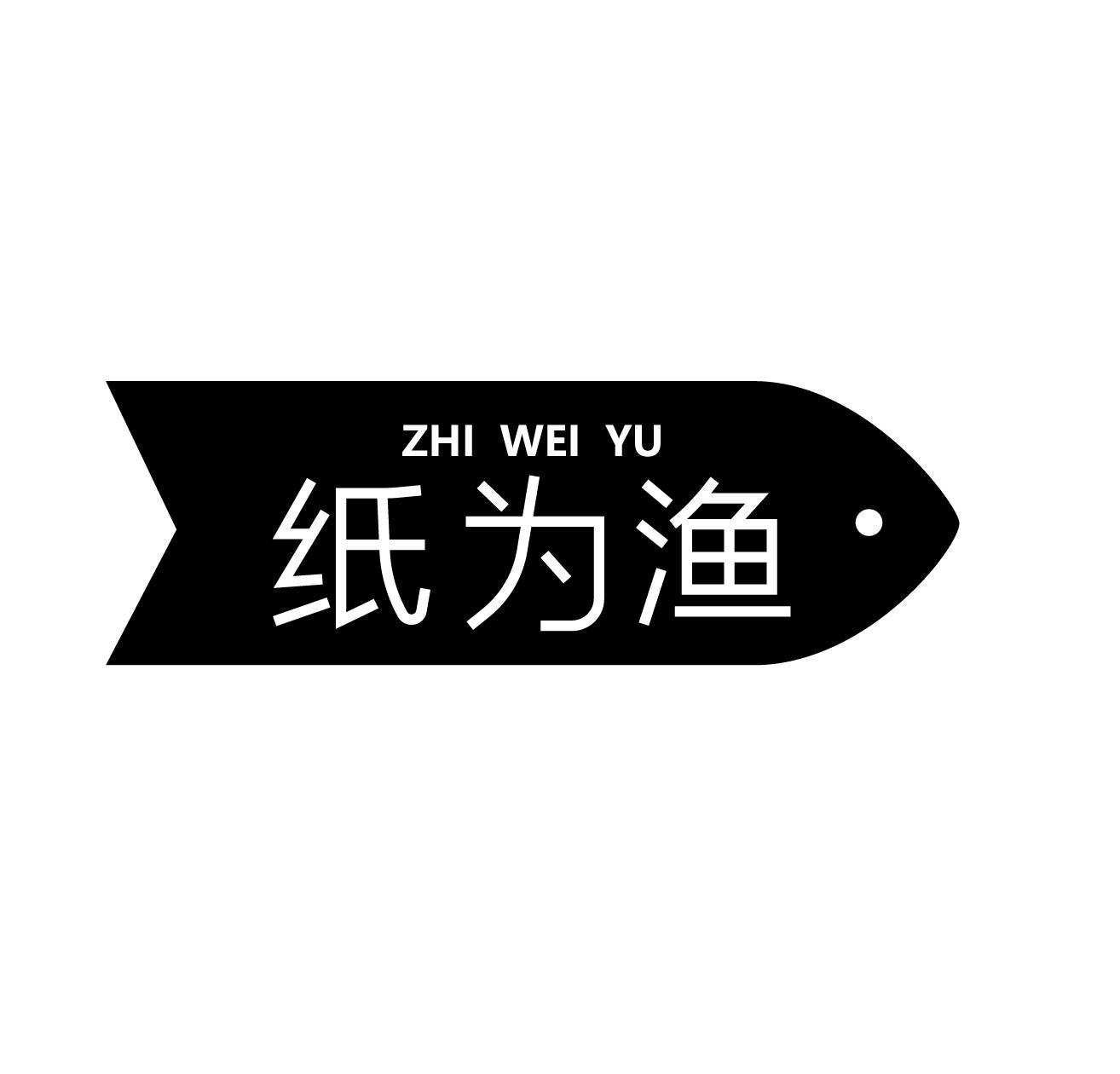 纸为渔