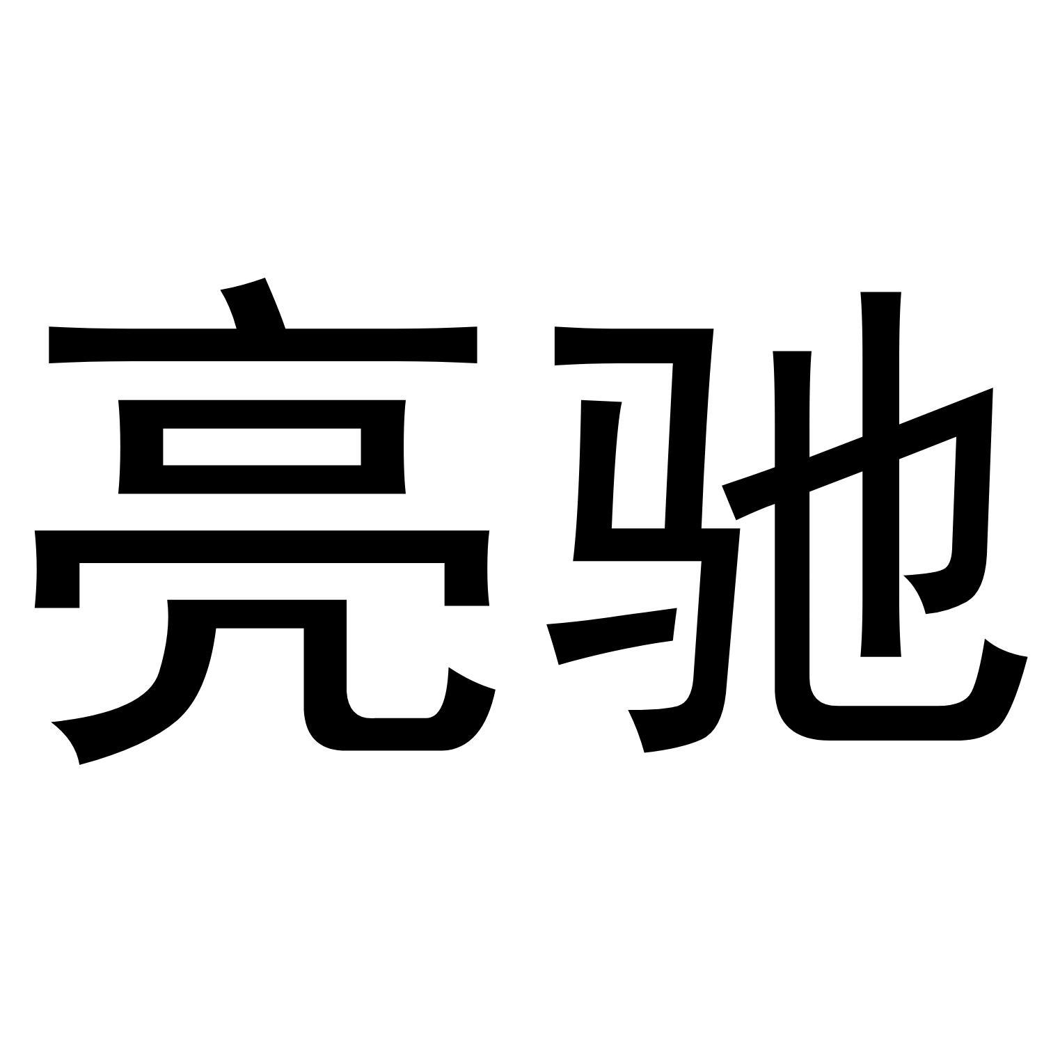 亮驰