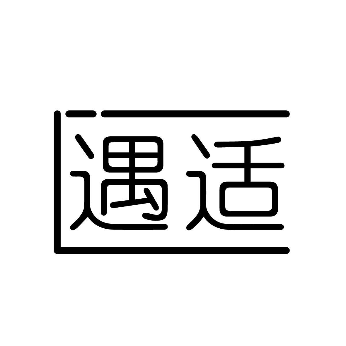 遇适