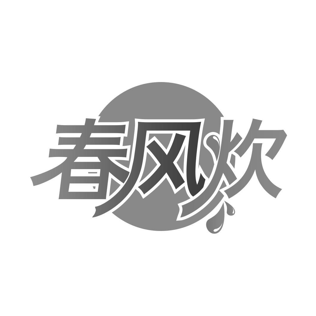   春风炊