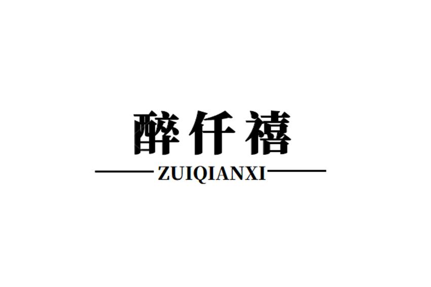 醉仟禧