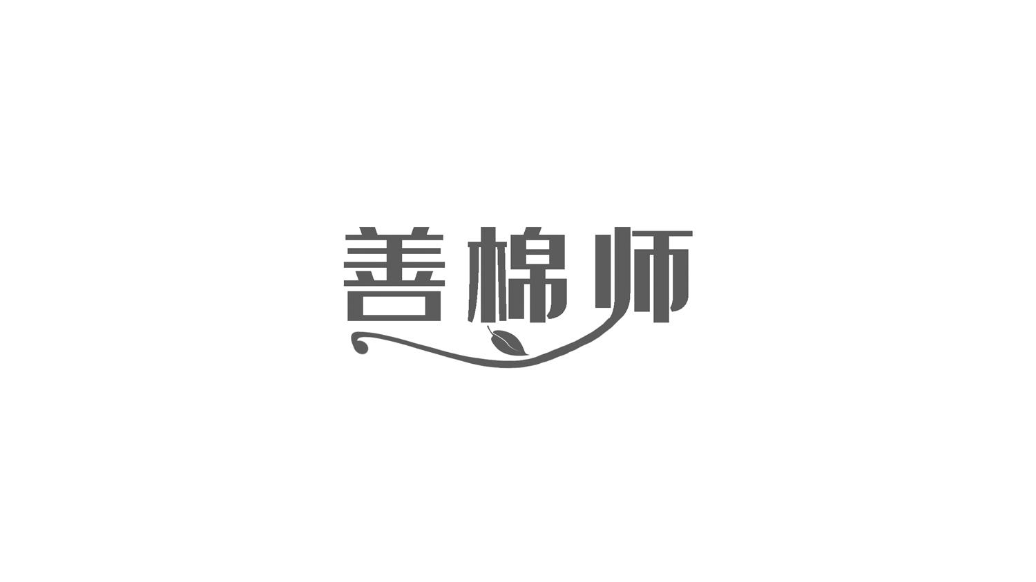 善棉师