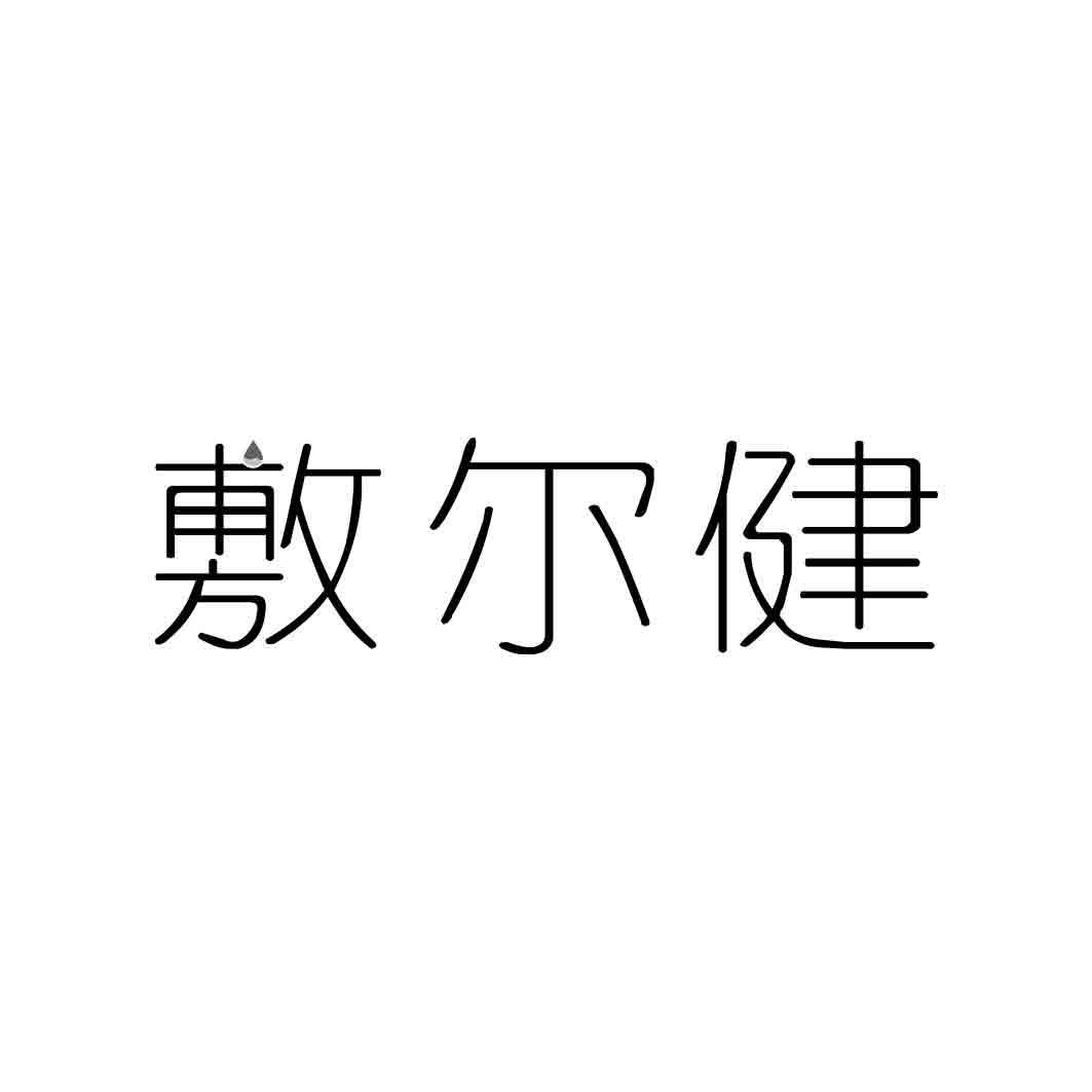 敷尔健  