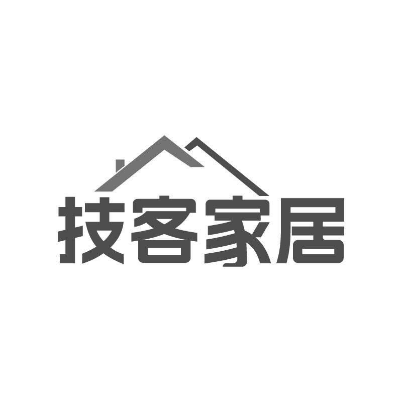 技客家居