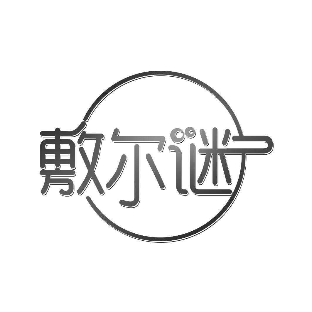 敷尔谜 
